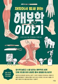 (재밌어서 밤새 읽는) 해부학 이야기