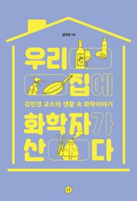 우리집에 화학자가 산다 :김민경 교수의 생활 속 화학이야기