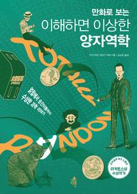 (만화로 보는) 이해하면 이상한 양자역학 :얽힘에서 순간이동까지 수상한 과학이야기