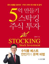 5억 만들기 스탁킹 주식 투자 =돈의 흐름을 짚어라! 1억이 5억이 된 비법 대 공개 /Stocking stock investment