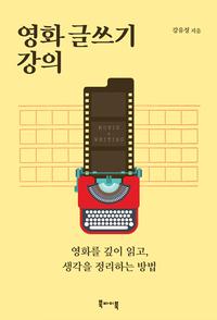 영화 글쓰기 강의 :영화를 깊이 읽고, 생각을 정리하는 방법