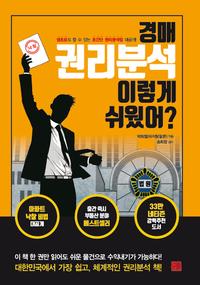 경매 권리분석 이렇게 쉬웠어? :생초보도 할 수 있는 초간단 권리분석법 대공개!