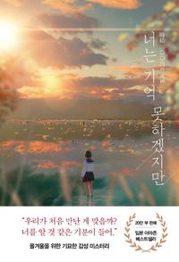 너는 기억 못하겠지만 :후지마루 장편소설