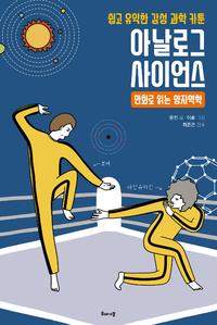 아날로그 사이언스 :쉽고 유익한 감성 과학 카툰