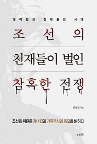 (조선의 천재들이 벌인) 참혹한 전쟁 :조선을 뒤흔든 정여립과 기축옥사의 음모를 밝히다