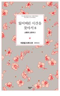 잃어버린 시간을 찾아서