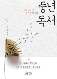 중년 독서  :삶의 고비 때 곁에 있어준 책들