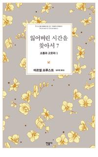 잃어버린 시간을 찾아서