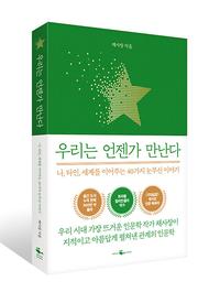 우리는 언젠가 만난다 :나, 타인, 세계를 이어주는 40가지 눈부신 이야기
