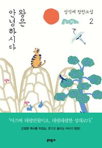 왕은 안녕하시다 :성석제 장편소설