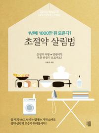 초절약 살림법 - 1년에 1000만 원 모은다!