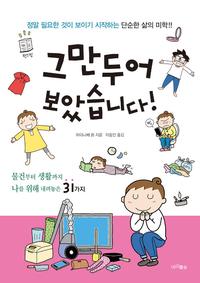 그만두어 보았습니다! :정말 필요한 것이 보이기 시작하는 단순한 삶의 미학