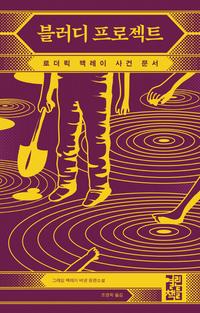 블러디 프로젝트 :그레임 맥레이 버넷 장편소설