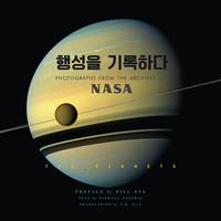 행성을 기록하다 :photographs from the archives of NASA