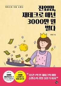 전업맘, 재테크로 매년 3000만 원 벌다 :재태크의 여왕 슈엔슈