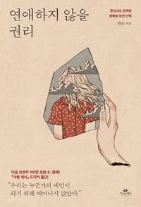 연애하지 않을 권리 :혼자서도 완벽한 행복을 위한 선택