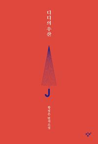 디디의 우산 :황정은 연작소설