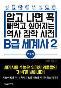 B급 세계사 2 : 인물편 - 알고 나면 꼭 써먹고 싶어지는 역사 잡학 사전