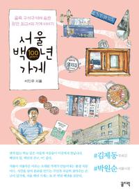 서울 백년 가게 :골목 구석구석에 숨은 장안 최고의 가게 이야기