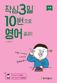 작심3일 10번으로 영어 끝내기 :기초