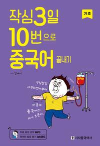작심3일 10번으로 중국어 끝내기 :기초