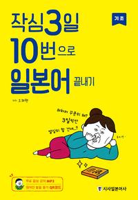 작심3일 10번으로 일본어 끝내기 :기초