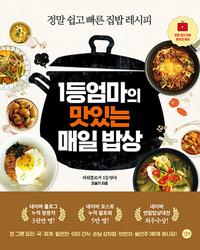1등엄마의 맛있는 매일 밥상 :정말 쉽고 빠른 집밥 레시피