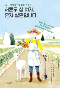 서른두 살 여자, 혼자 살만합니다 :가키야 미우 장편소설