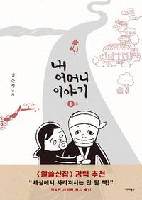 내 어머니 이야기 :김은성 만화