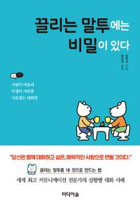 끌리는 말투에는 비밀이 있다 :사람의 마음과 인생의 기회를 사로잡는 대화법