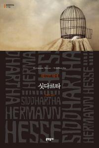 싯다르타 :헤르만 헤세 장편소설