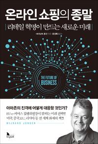 온라인 쇼핑의 종말 :리테일 혁명이 만드는 새로운 미래