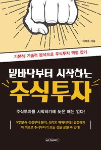 밑바닥부터 시작하는 주식투자 :기본적·기술적 분석으로 주식투자 맥점 잡기