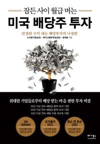 (잠든 사이 월급 버는) 미국 배당주 투자 :안정된 수익 내는 배당투자의 나침반