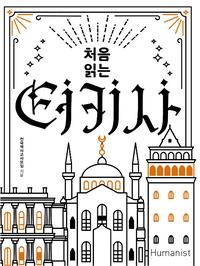 (처음 읽는) 터키사 :동서양 문명의 교차로, 터키