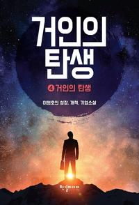 거인의 탄생 :이원호의 성장, 개척, 기업소설