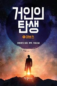 거인의 탄생 :이원호의 성장, 개척, 기업소설