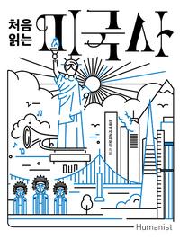 (처음 읽는) 미국사 :인종과 문화의 샐러드, 미국