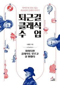퇴근길 클래식 수업 :알아두면 쓸모 있는 최소한의 클래식 이야기