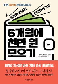 6개월에 천만 원 모으기 :EBS 특별기획 호모이코노미쿠스