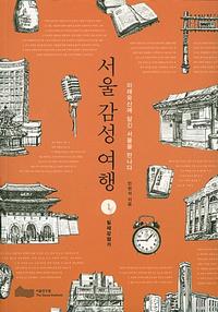 서울 감성 여행 :미래유산에 담긴 서울을 만나다