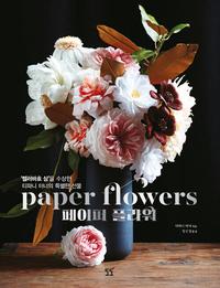 페이퍼 플라워 =Paper flowers