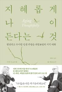 지혜롭게 나이 든다는 것 :현명하고 우아한 인생 후반을 위한 8번의 지적 대화