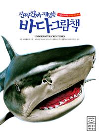 (진짜 진짜 재밌는) 바다 그림책 :underwater creatures