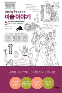 (난생 처음 한번 공부하는) 미술 이야기