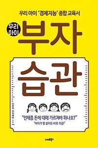 (우리 아이) 부자습관 :우리 아이 '경제지능' 종합 교육서