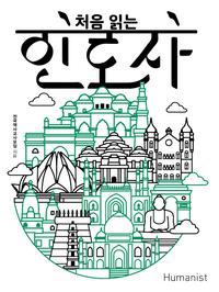 처음 읽는 인도사 :다양함이 빚어낸 아대륙, 인도