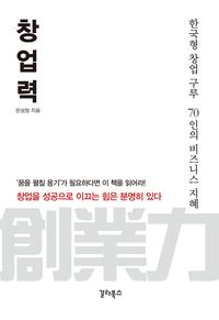 창업력 :한국형 창업 구루 70인의 비즈니스 지혜