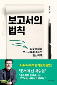 보고서의 법칙 :일주일 내로 보고서를 써야하는 당신에게