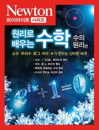 원리로 배우는 수학 :소수·무리수·로그·허수·π가 만드는 신비한 세계